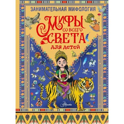 Тиаго де Мораес Занимательная мифология Мифы со всего света для детей 1120₽