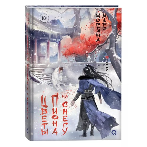 Моргана Маро Цветы пиона на снегу Том 3 890₽