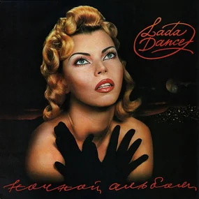 Lada Dance – Ночной Альбом LP