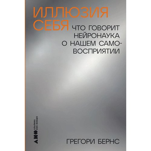 Грегори Бернс Иллюзия себя Что говорит нейронаука о нашем самовосприятии 1190₽