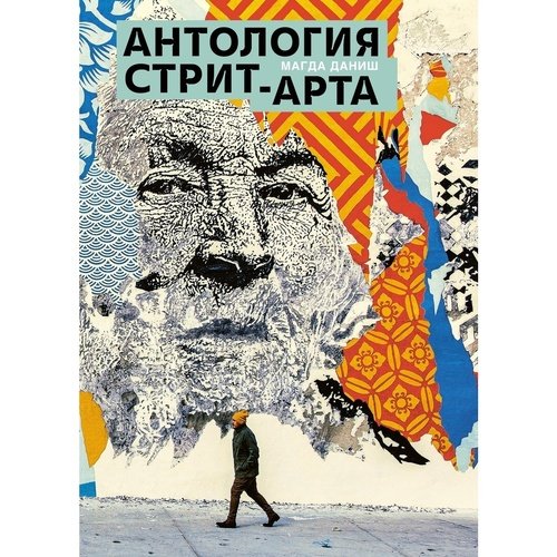 Магда Даниш Антология стрит-арта 2320₽