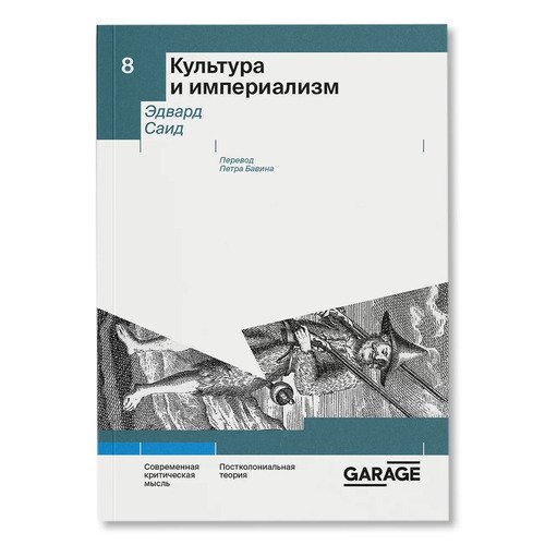 Эдвард Саид Культура и империализм 1650₽