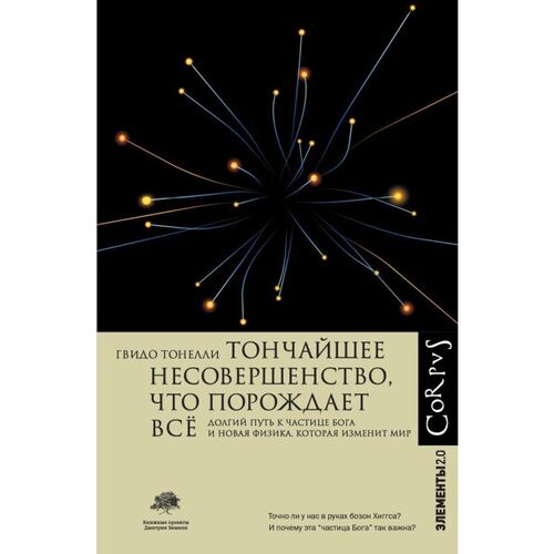 Гвидо Тонелли Тончайшее несовершенство что порождает все 1290₽