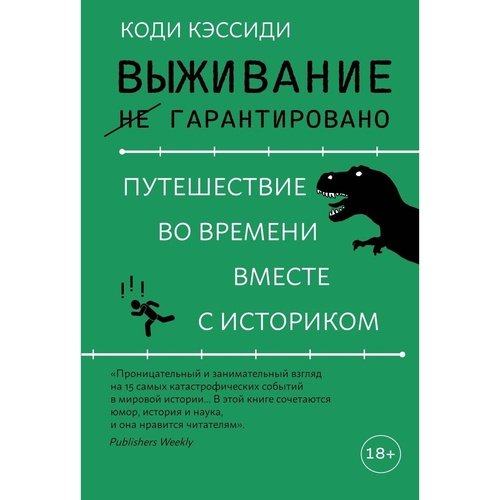 Коди Кэссиди Выживание не гарантировано Путешествие во времени вместе с историком 1390₽