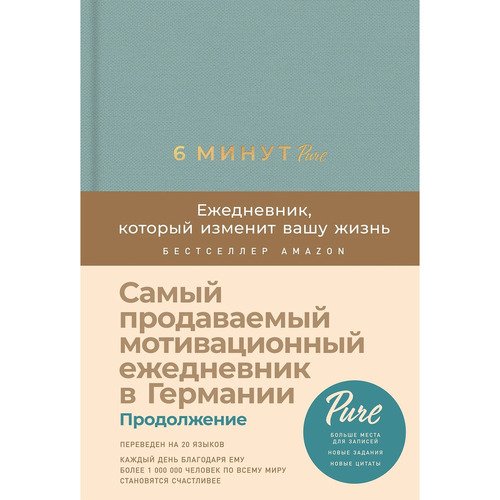 Доминик Спенст. 6 минут PURE. Ежедневник, который изменит вашу жизнь (продолжение, базальт)