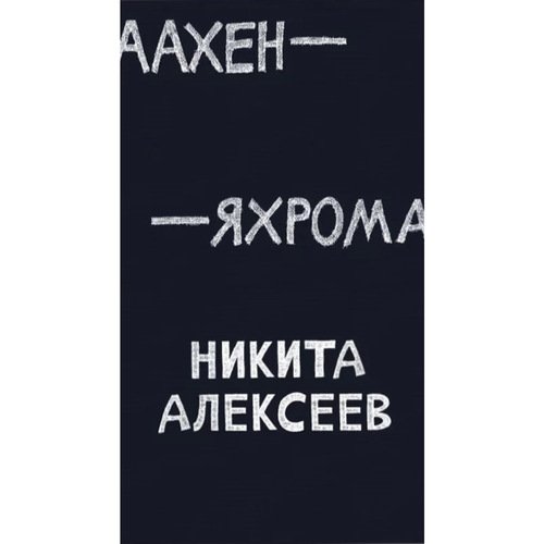 Никита Алексеев Аахен-Яхрома 3950₽