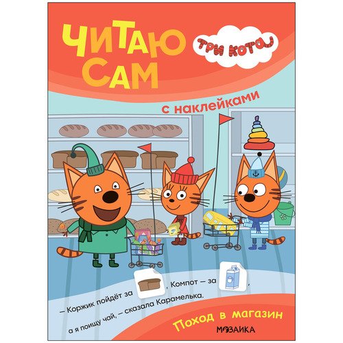 Три кота Читаю сам с наклейками Поход в магазин 390₽