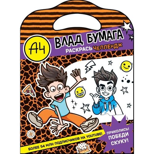 Влад А4 Раскрась челлендж 320₽