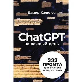 ChatGPT на каждый день. 333 промта для бизнеса и маркетинга