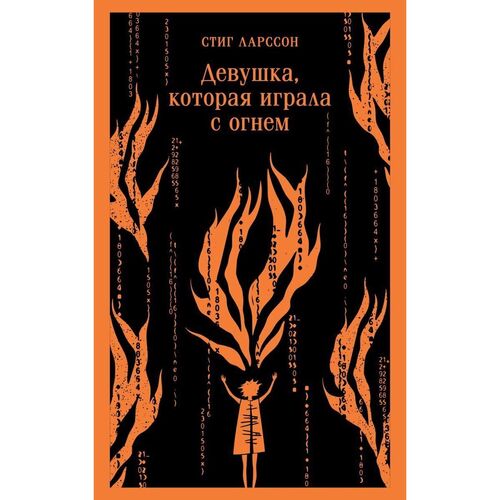 Стиг Ларссон Девушка которая играла с огнем 835₽