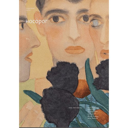 Журнал Носорог 172022 790₽