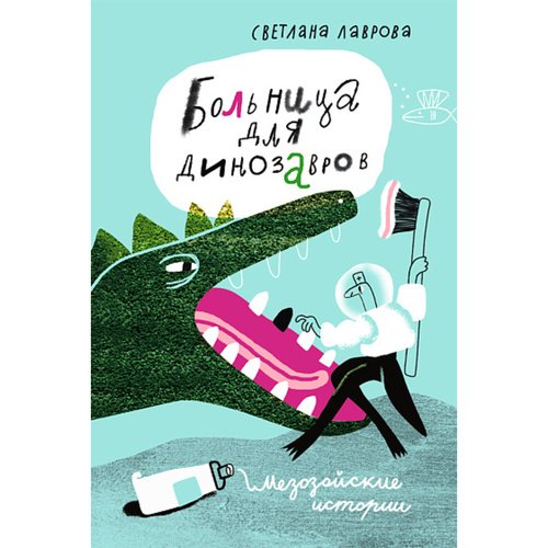 Светлана Лаврова. Больница для динозавров. Мезозойские истории