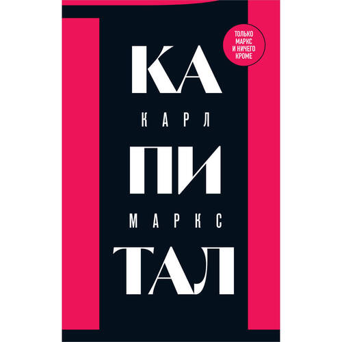 Карл Маркс Капитал Критика политической экономии Том 1 750₽