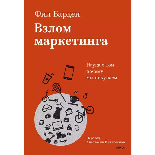 Фил Барден Взлом маркетинга Наука о том почему мы покупаем 1990₽