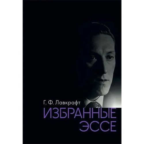 Говард Филлипс Лавкрафт Избранные эссе 2350₽