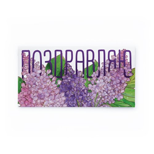 Конверт для денег Сирень 200₽