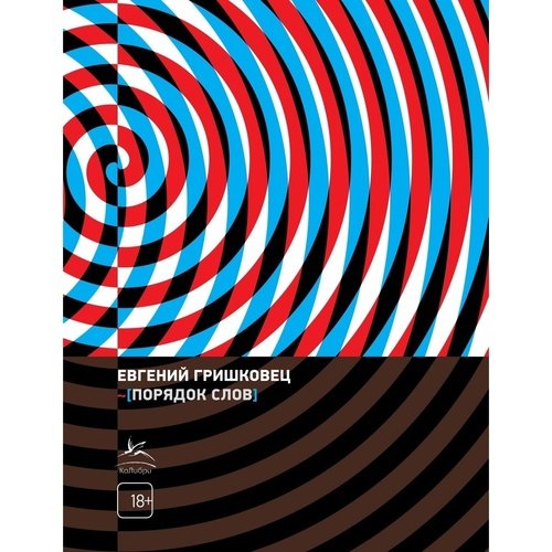 Евгений Гришковец Порядок слов 968₽