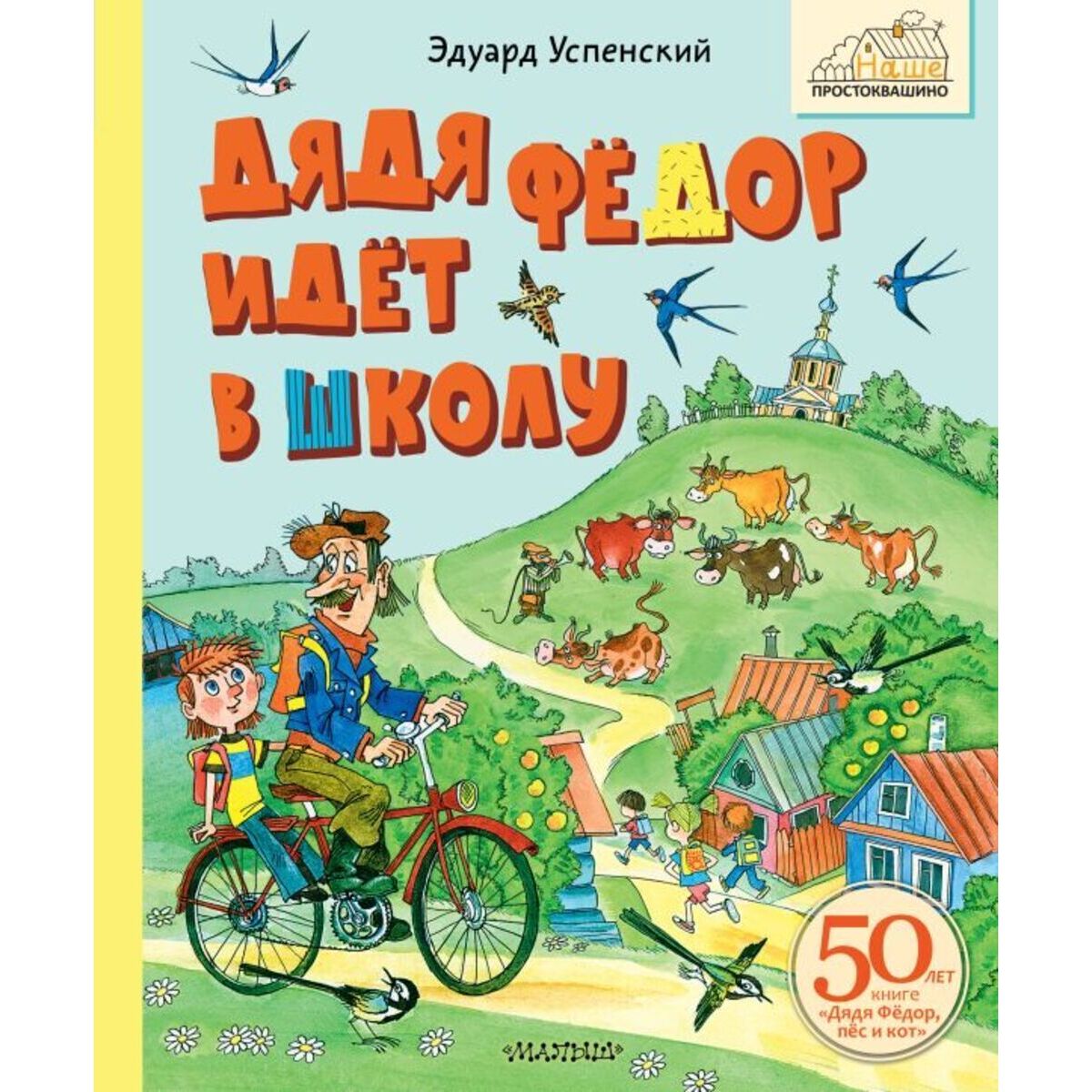 Дядя Фёдор идёт в школу