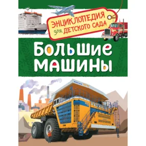 Большие машины