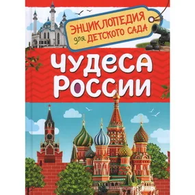 Чудеса России