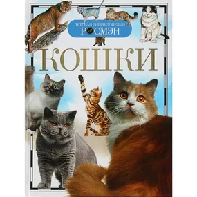 Кошки