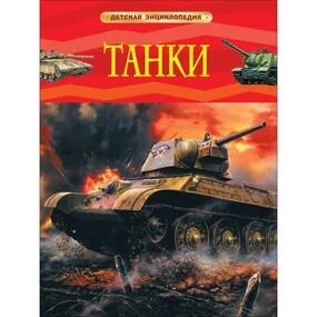 Танки. Детская энциклопедия
