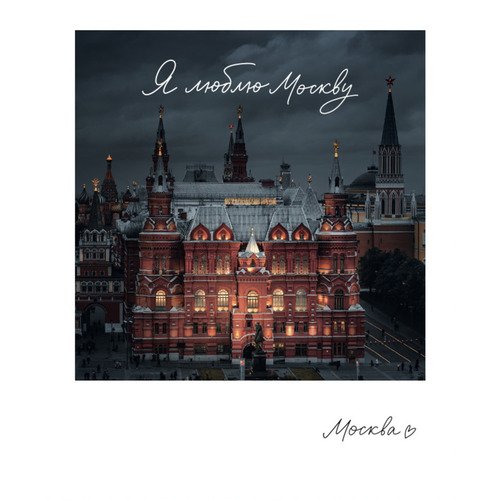 Магнит Москва Государственный исторический музей 70х85 мм 140₽