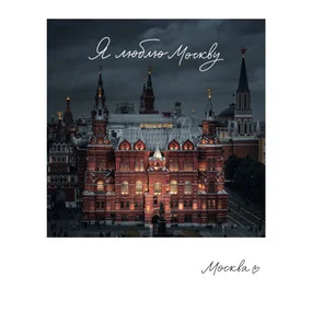 Магнит Москва. Государственный исторический музей, 70х85 мм