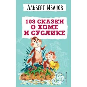 103 сказки о Хоме и Суслике (илл. И. Панкова)