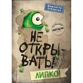 Не открывать! Липко! (#2)