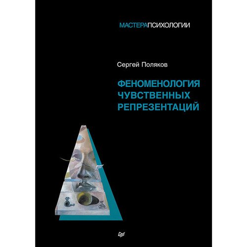 Сергей Эрнестович Поляков Феноменология чувственных репрезентаций 1220₽