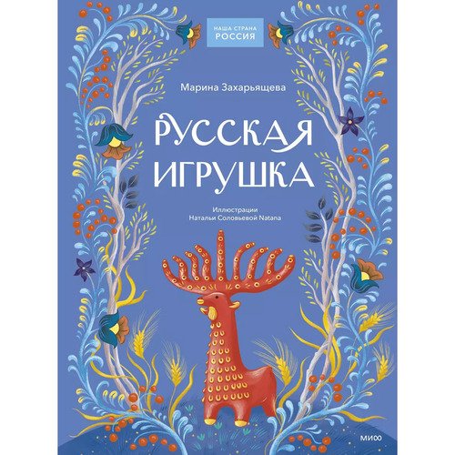 Марина Захарьящева Русская игрушка 1290₽