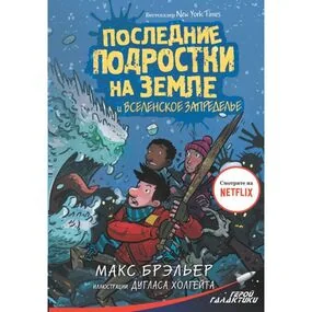 Последние подростки на Земле и Вселенское Запределье (#4)
