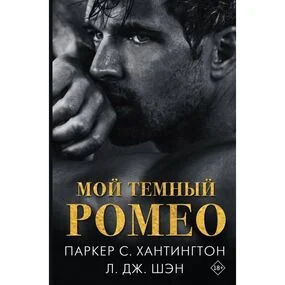 Мой темный Ромео