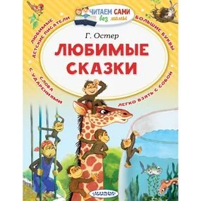 Любимые сказки