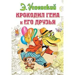 Крокодил Гена и его друзья