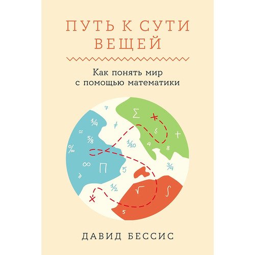 Давид Бессис Путь к сути вещей Как понять мир с помощью математики 990₽