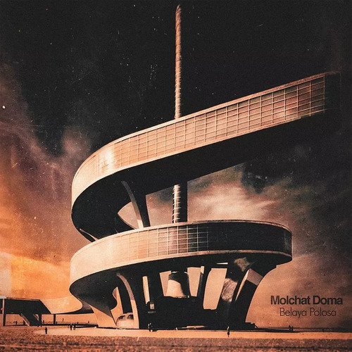 Виниловая пластинка Molchat Doma Belaya Polosa Limited Clear Cloudy LP 5690₽