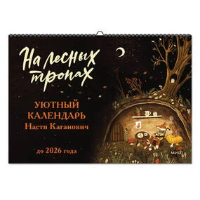 Календарь Насти Каганович до 2026 года На лесных тропах