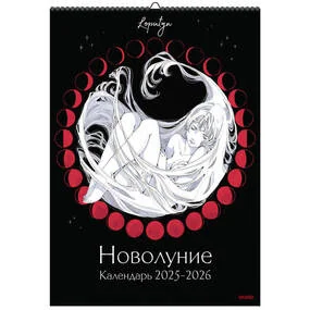 Календарь 2025-2026 Новолуние Loputyn