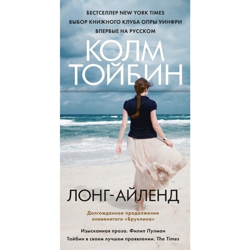 Колм Тойбин. Лонг-Айленд