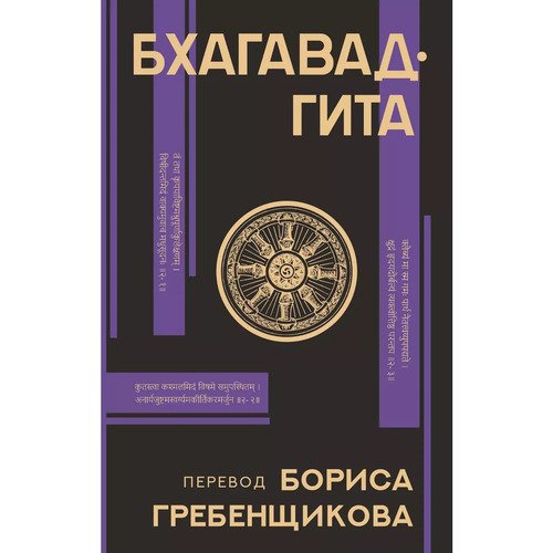 Борис Борисович Гребенщиков Бхагавад-гита Перевод Бориса Гребенщикова 650₽