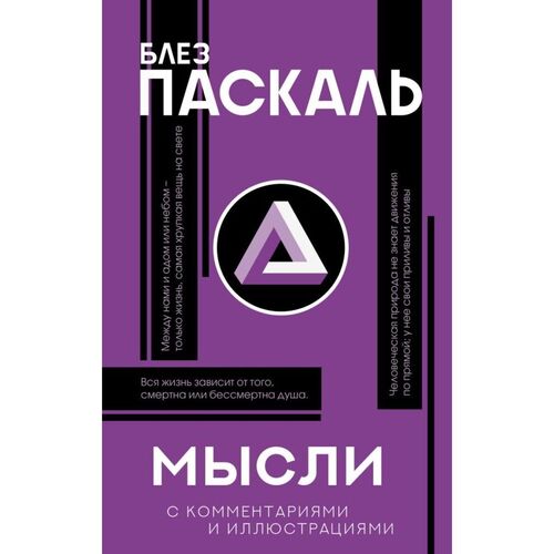 Блез Паскаль Мысли 590₽