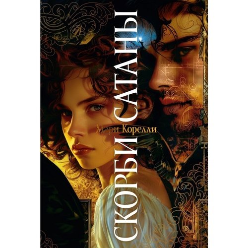 Мари Корелли Скорби Сатаны 1150₽