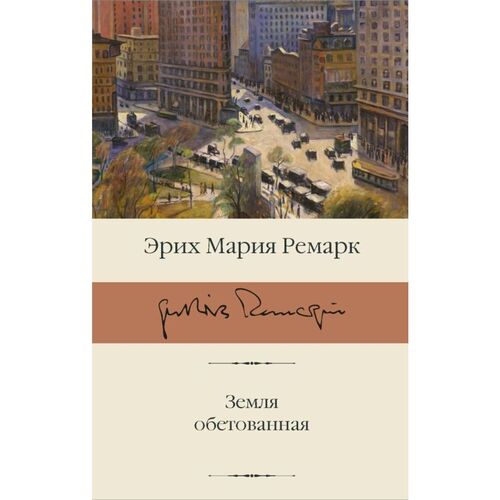 Эрих Мария Ремарк Земля обетованная 890₽