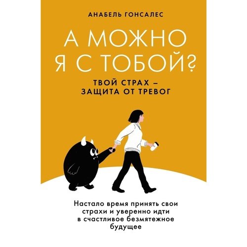 Анабель Гонсалес. А можно я с тобой? Твой страх - защита от тревог