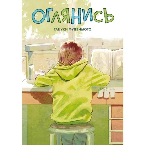 Тацуки Фудзимото Оглянись 950₽