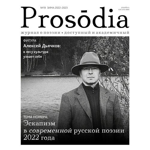 Журнал Prosodia 19 зима 2022-2023 Современная русская поэзия 2022 990₽