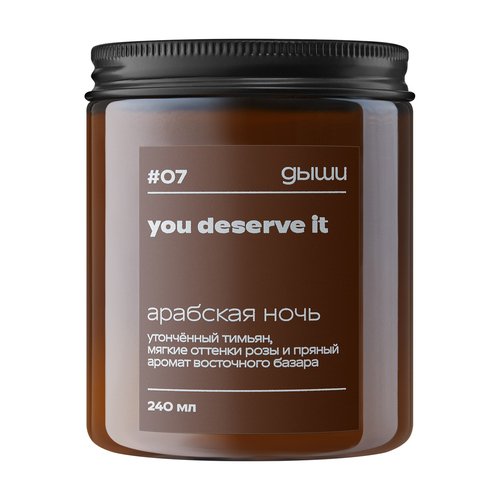 Свеча ароматическая Дыши You deserve it, 07 Арабская ночь, 240 мл