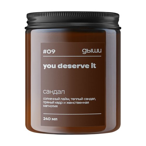 Свеча ароматическая Дыши You deserve it, 09 Сандал, 240 мл